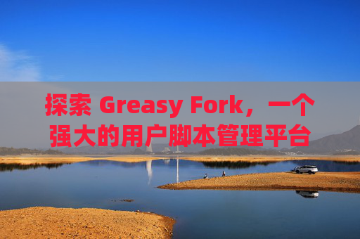 探索 Greasy Fork，一个强大的用户脚本管理平台