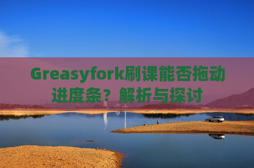 Greasyfork刷课能否拖动进度条？解析与探讨